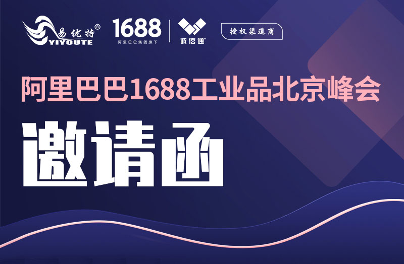 1688工業(yè)品北京2022峰會(huì)邀請(qǐng)函
