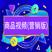 商品視頻 (營(yíng)銷版)-易優(yōu)特